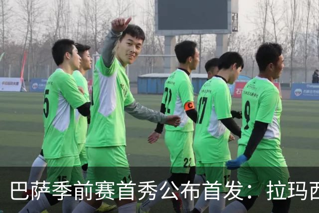 巴萨季前赛首秀公布首发：拉玛西亚小将领衔锋线 新9号亮相