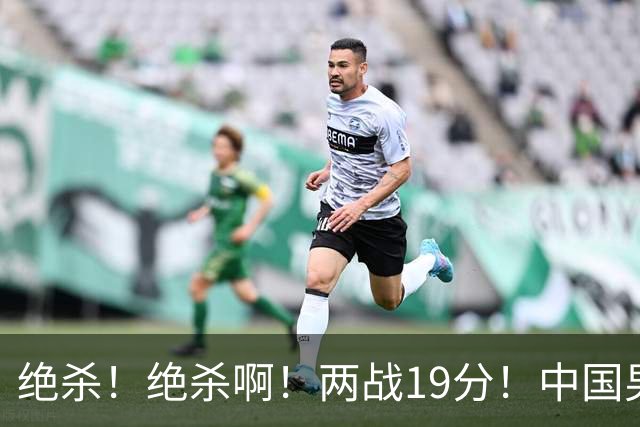 绝杀！绝杀啊！两战19分！中国男篮奇兵打脸杜锋