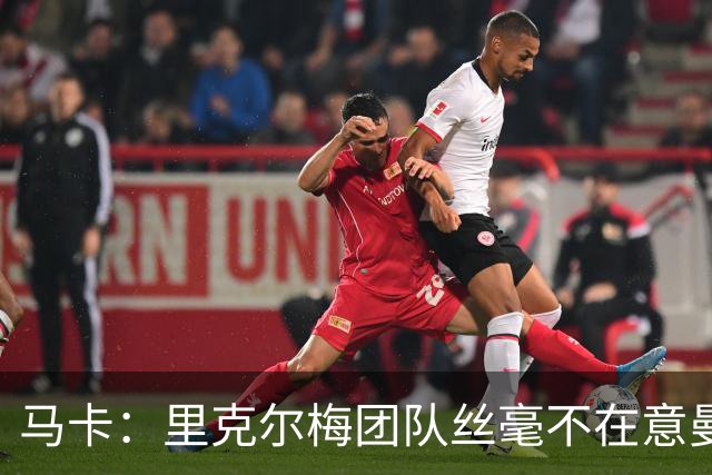 马卡：里克尔梅团队丝毫不在意曼城声明，竞选计划仍正常推行