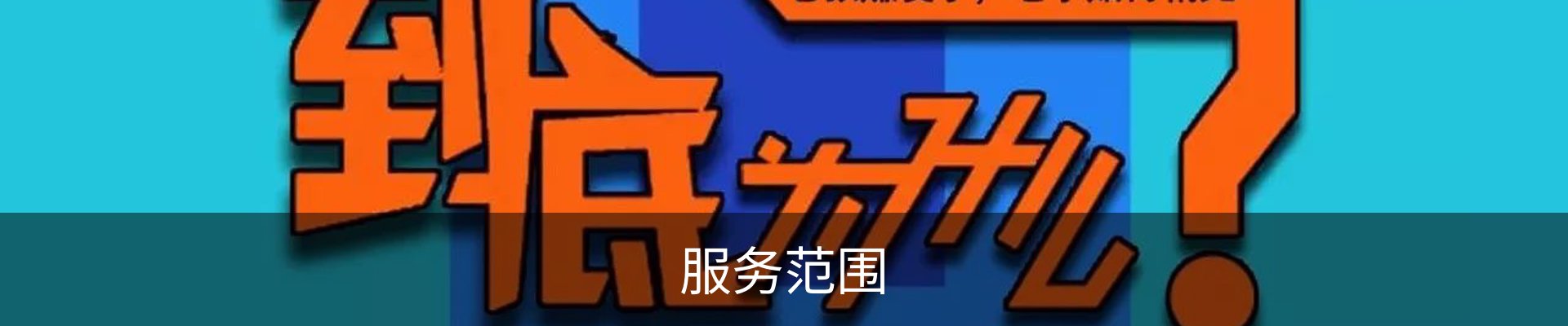 服务范围
