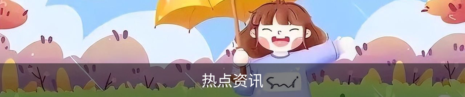 热点资讯